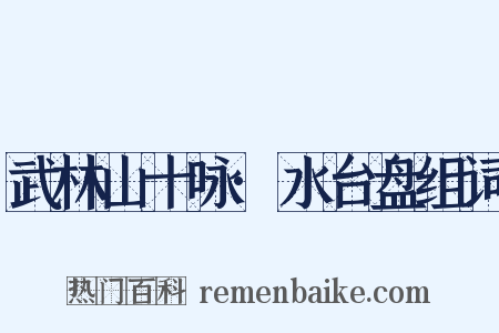 武林山十咏·水台盘组词是什么意思的图片